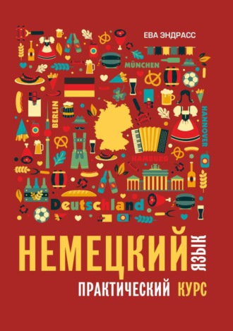 Обложка книги «Немецкий язык. Практический курс»