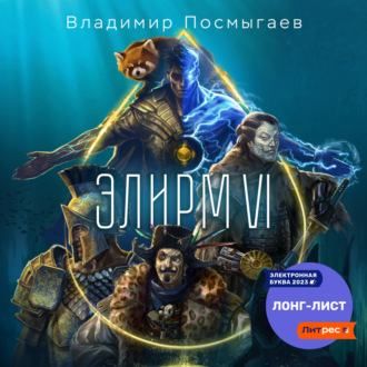 Обложка книги «Элирм VI»