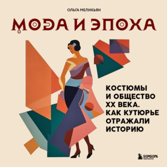 Обложка книги «Мода и Эпоха. Костюмы и общество ХХ века. Как кутюрье отражали историю»