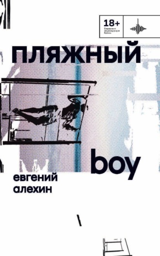 Евгений Алехин. Пляжный boy