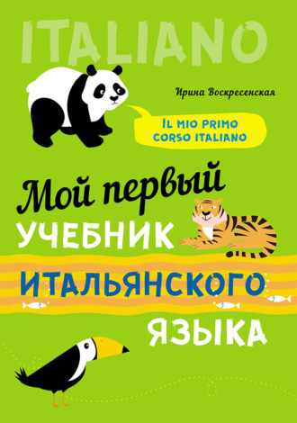 Обложка книги «Мой первый учебник итальянского языка»