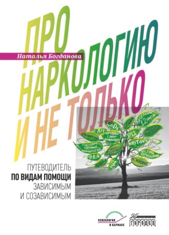 Обложка книги «Про наркологию и не только. Путеводитель по видам помощи зависимым и созависимым»