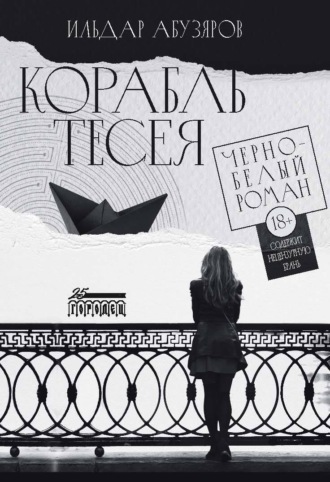 Обложка книги «Корабль Тесея»