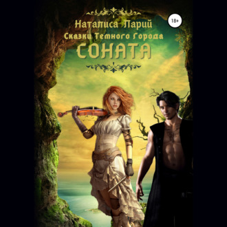 Обложка книги «Сказки темного города. Соната»
