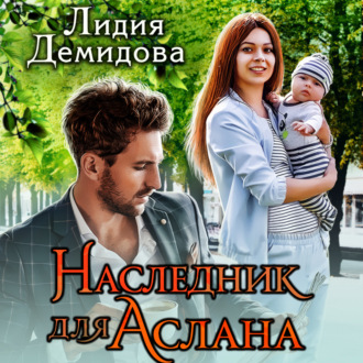Обложка книги «Наследник для Аслана»