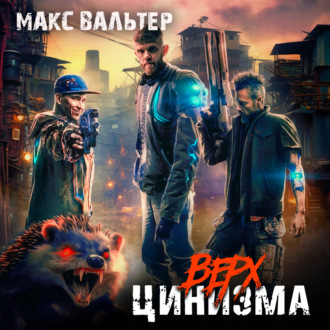 Обложка книги «Верх цинизма»
