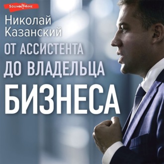 Обложка книги «От ассистента до владельца бизнеса»