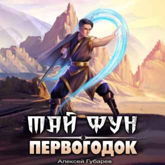 Обложка книги «Первогодок»