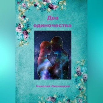 Обложка книги «Два одиночества»