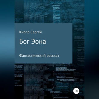 Обложка книги «Бог Эона»