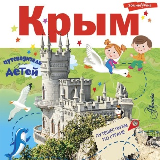Обложка книги «Путеводитель для детей. Крым»