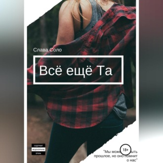 Обложка книги «Всё ещё Та»