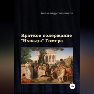 Обложка книги «Краткое содержание «Илиады» Гомера»