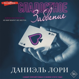 Обложка книги «Сладостное забвение»
