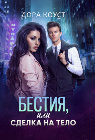 Обложка книги «Бестия, или Сделка на тело»