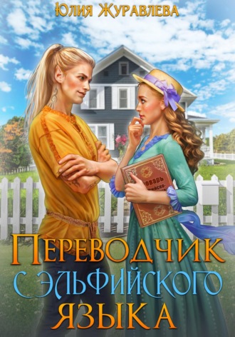 Обложка книги «Переводчик с эльфийского языка»
