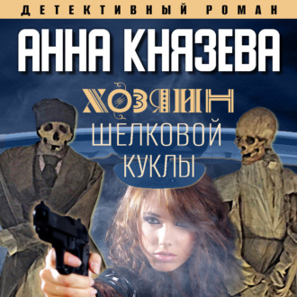 Обложка книги «Хозяин шелковой куклы»