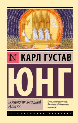 Обложка книги «Психология западной религии»