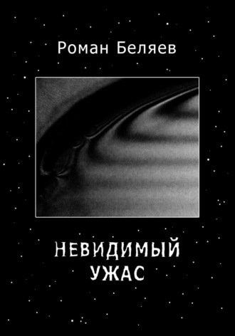 Обложка книги «Невидимый ужас»