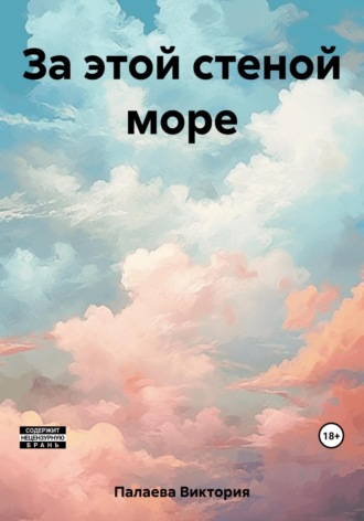 Обложка книги «За этой стеной море»