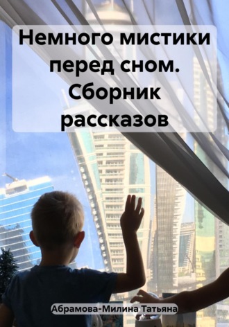 Обложка книги «Немного мистики перед сном. Сборник рассказов»