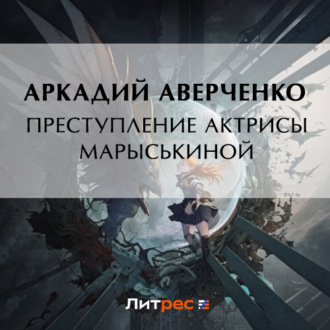 Обложка книги «Преступление актрисы Марыськиной»