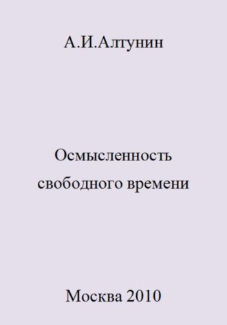 Обложка книги «Осмысленность свободного времени»