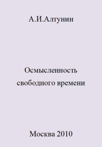 Александр Иванович Алтунин. Осмысленность свободного времени