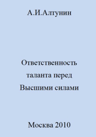 Обложка книги «Ответственность таланта перед Высшими силами»