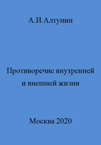 Обложка книги «Противоречие внутренней и внешней жизни»