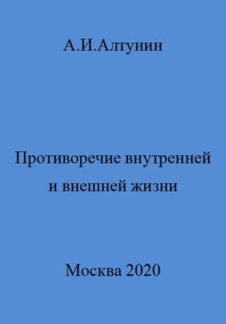 Александр Иванович Алтунин. Противоречие внутренней и внешней жизни