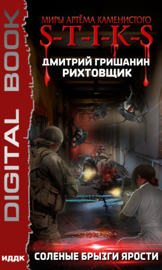 Обложка книги «S-T-I-K-S. Рихтовщик. Соленые брызги ярости»