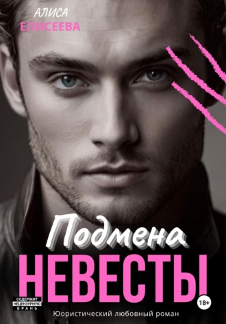 Обложка книги «Подмена невесты»
