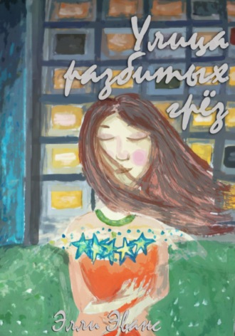 Обложка книги «Улица разбитых грёз»