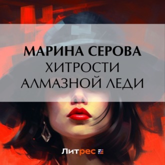 Обложка книги «Хитрости алмазной леди»