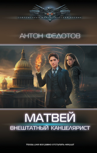 Обложка книги «Матвей. Внештатный канцелярист»