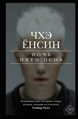 Обложка книги «Ночь пяти псов»