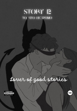 Обложка книги «Story № 12. То, что незримо»