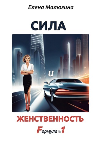 Обложка книги «Сила и Женственность. Формула №1»