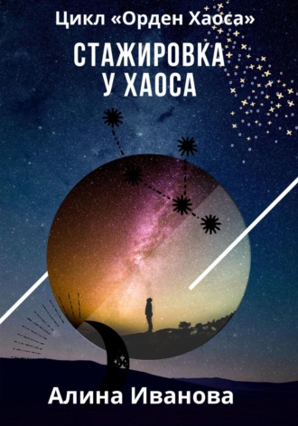 Обложка книги «Стажировка у Хаоса»