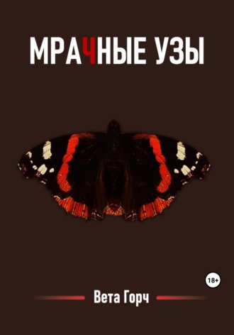 Обложка книги «Мрачные узы»