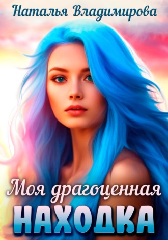 Обложка книги «Моя драгоценная находка»