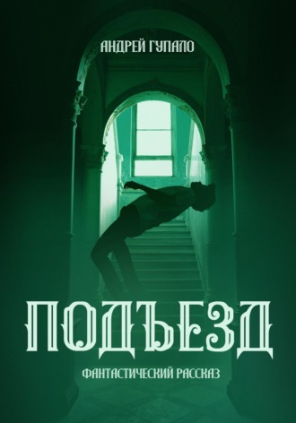 Обложка книги «Подъезд»