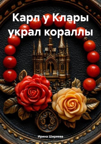 Обложка книги «Карл у Клары украл кораллы»
