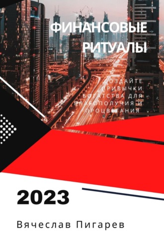 Обложка книги «Финансовые ритуалы. Создайте привычки богатства для благополучия и процветания»