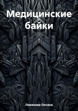 Обложка книги «Медицинские байки»