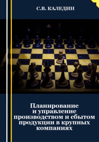 Обложка книги «Планирование и управление производством и сбытом продукции в крупных компаниях»