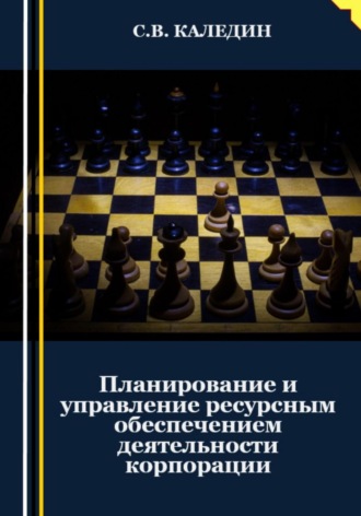 Обложка книги «Планирование и управление ресурсным обеспечением деятельности корпорации»