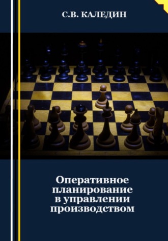Обложка книги «Оперативное планирование в управлении производством»
