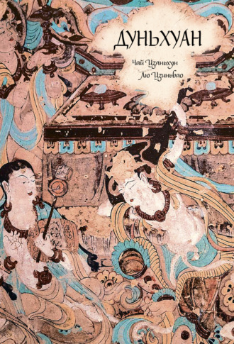 Обложка книги «Дуньхуан»